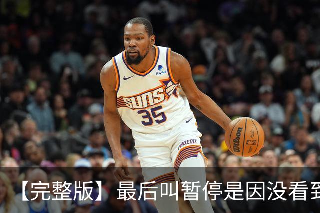 【完整版】最后叫暂停是因没看到有人跑出空位 不在意开局二连败