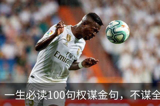 一生必读100句权谋金句，不谋全局者，不足谋一域（建议收藏）