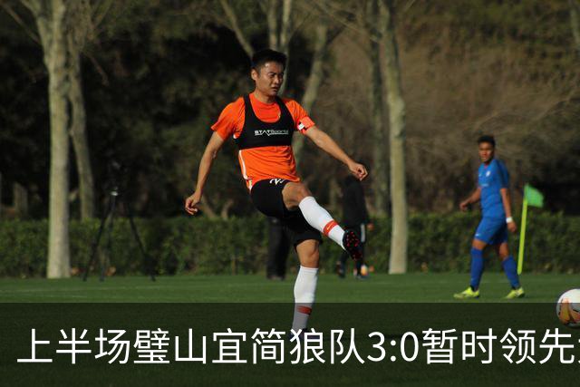 上半场璧山宜简狼队3:0暂时领先大足石刻队！