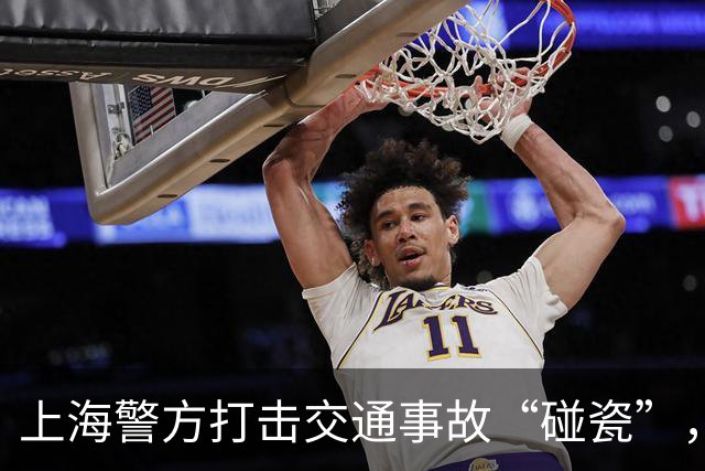上海警方打击交通事故“碰瓷”，抓获6名嫌疑人