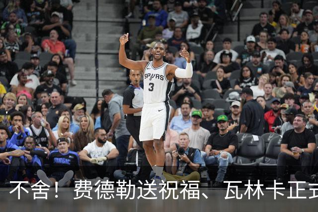 不舍！费德勒送祝福、瓦林卡正式退役