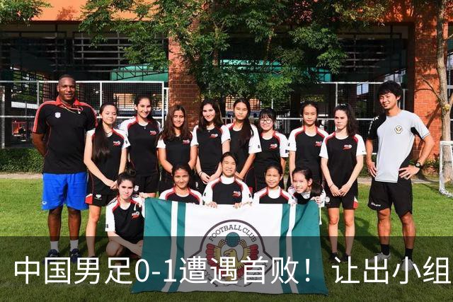 中国男足0-1遭遇首败！让出小组榜首+无缘提前出线，最新形势有变
