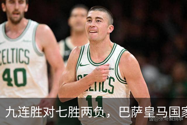 九连胜对七胜两负，巴萨皇马国家德比前差六分