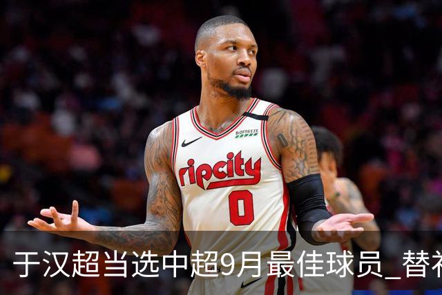于汉超当选中超9月最佳球员 替补登场逆转比赛