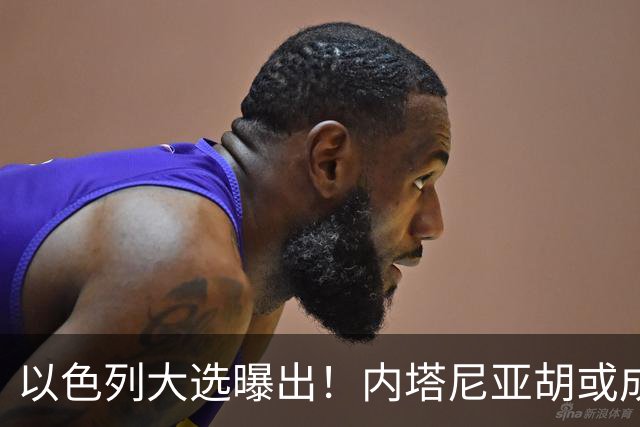 以色列大选曝出！内塔尼亚胡或成为，第一个卸任就坐牢的总理？