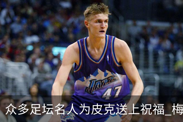 众多足坛名人为皮克送上祝福 梅西目前还没有发声