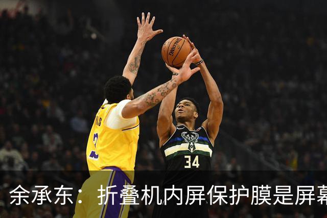 余承东：折叠机内屏保护膜是屏幕一部分，千万不要撕！