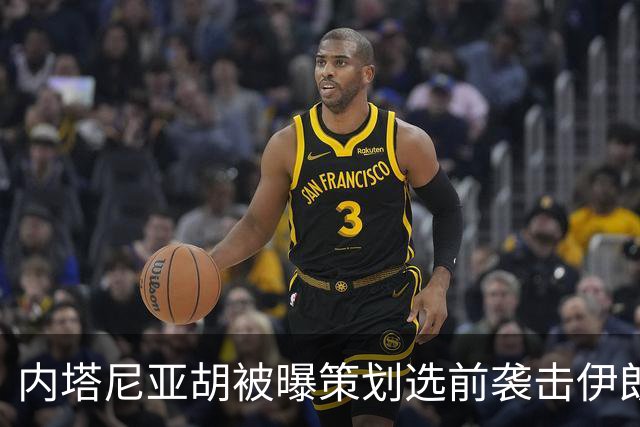 内塔尼亚胡被曝策划选前袭击伊朗未遂，美军准备好“接令后96小时内”行动
