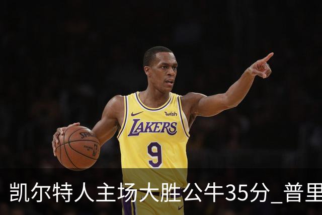 凯尔特人主场大胜公牛35分 普里查德28分领衔六人上双