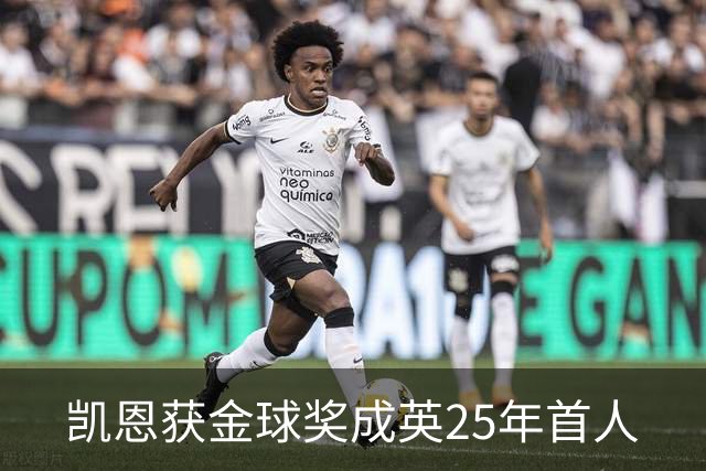 凯恩获金球奖成英25年首人