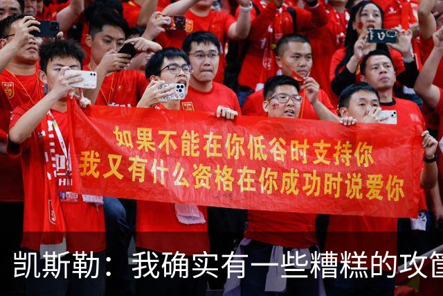 凯斯勒：我确实有一些糟糕的攻筐不中 但这仍是个有趣的夜晚