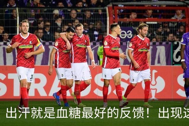 出汗就是血糖最好的反馈！出现这 5 种情况，多是血糖快失控了！