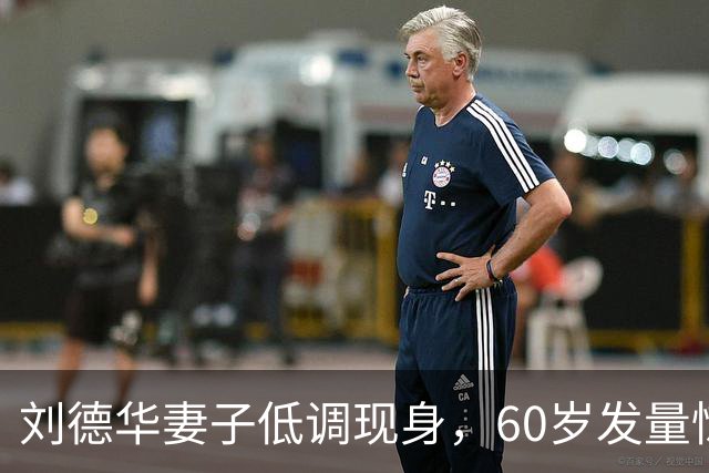 刘德华妻子低调现身，60岁发量惊人，清醒的女人从不爱张扬
