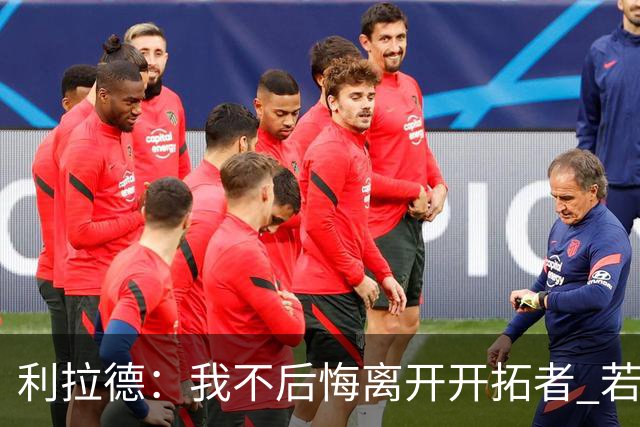 利拉德：我不后悔离开开拓者 若我没走就不可能组建起现在的阵容