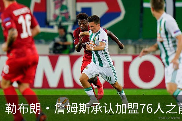 勒布朗·詹姆斯承认加盟76人之前，他曾认真考虑过重返骑士队