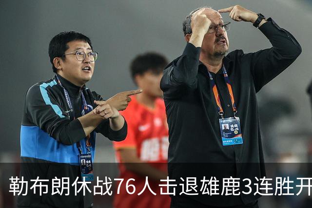 勒布朗休战76人击退雄鹿3连胜开季，恩比德28+11+10布朗27+5