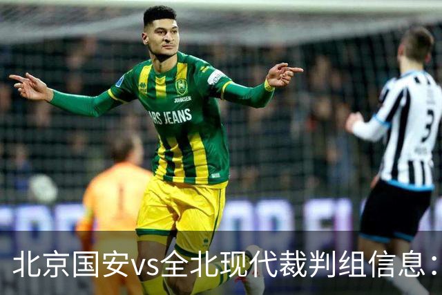 北京国安vs全北现代裁判组信息：伊朗裁判邦尼亚迪法德执法
