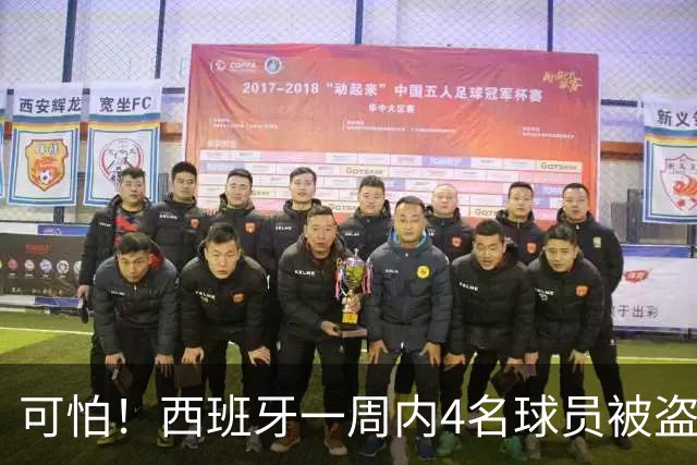 可怕！西班牙一周内4名球员被盗：里科和古拉茨两家被持枪械抢劫