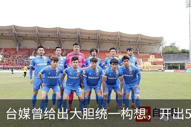 台媒曾给出大胆统一构想，开出5个条件，改名叫“中国台湾邦”