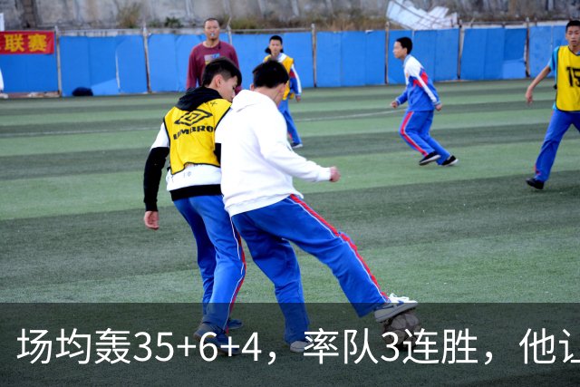 场均轰35+6+4，率队3连胜，他让骑士追悔莫及
