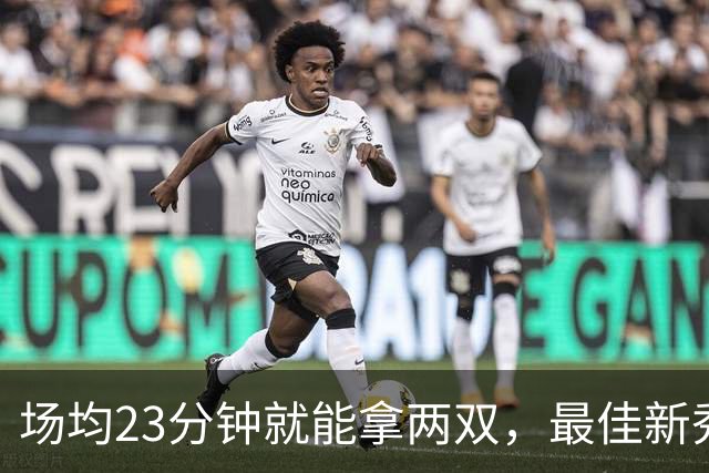 场均23分钟就能拿两双，最佳新秀争夺，请别忘了掘金巴西哥