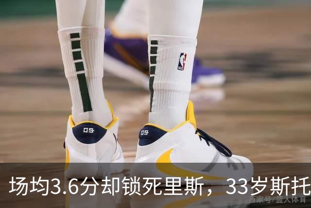 场均3.6分却锁死里斯，33岁斯托克斯成金州最大功臣