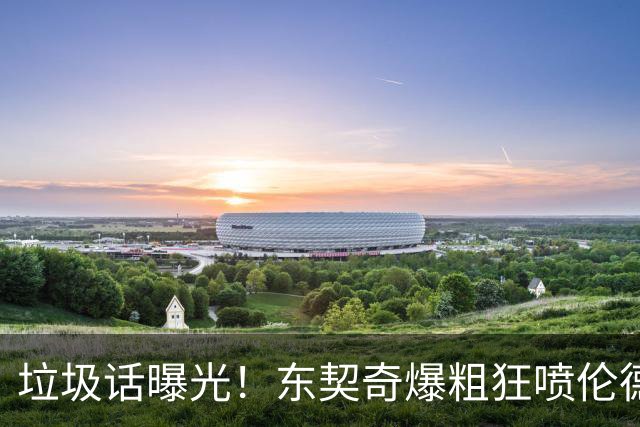 垃圾话曝光！东契奇爆粗狂喷伦德博格懦夫 巴特勒出头：该给卢卡技犯