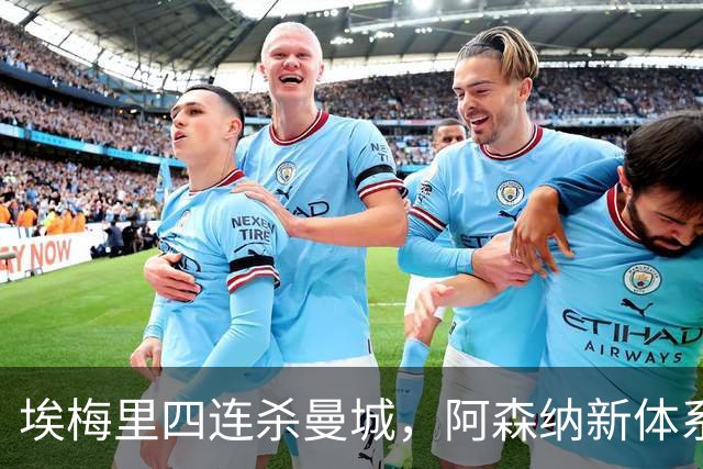 埃梅里四连杀曼城，阿森纳新体系成型，英超格局生变