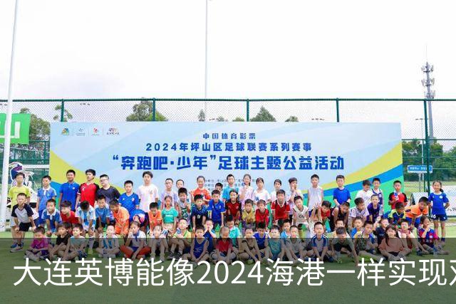 大连英博能像2024海港一样实现双冠王吗