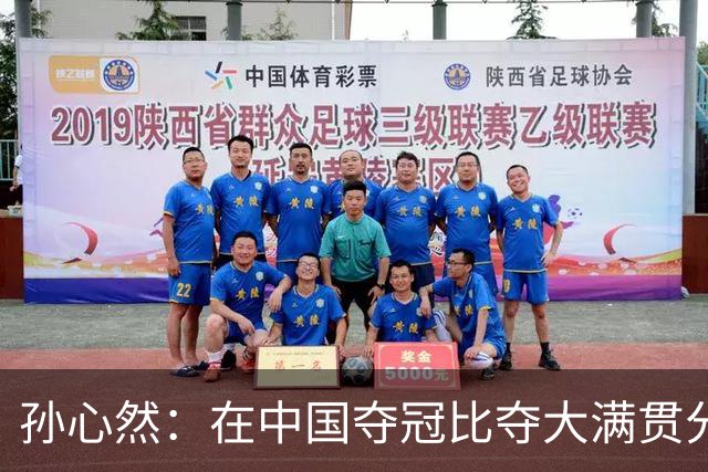 孙心然：在中国夺冠比夺大满贯分量还重，想跟对手说明年别再遇见