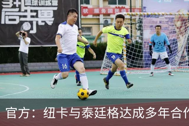 官方：纽卡与泰廷格达成多年合作，后者成为香槟合作伙伴