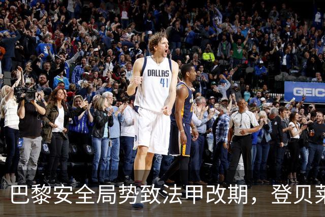 巴黎安全局势致法甲改期，登贝莱等巴黎球员或缺席金球奖