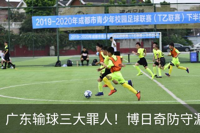 广东输球三大罪人！博日奇防守漏勺，阿祖布克0分，亚帅难辞其咎