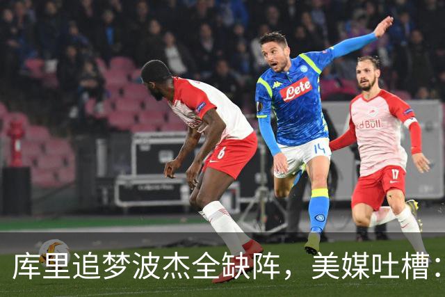 库里追梦波杰全缺阵，美媒吐槽：勇士排出夏联首发