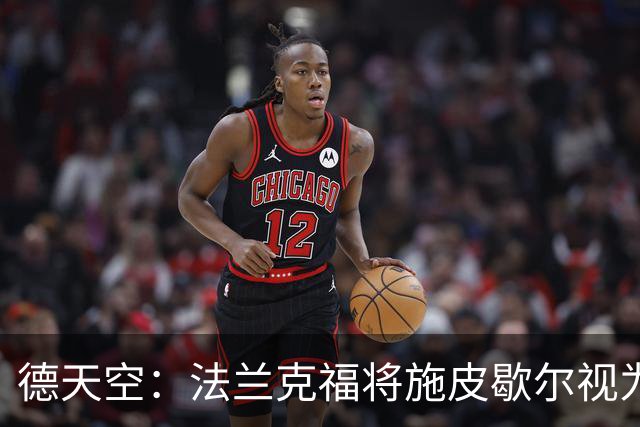 德天空：法兰克福将施皮歇尔视为新总监首选，若签约需支付赔偿金