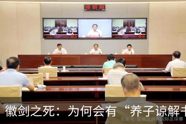 徽剑之死：为何会有“养子谅解书”？谁在替恶魔开脱？这个案子当年为何悄无声息？