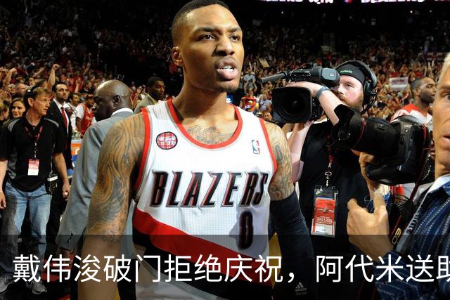 戴伟浚破门拒绝庆祝，阿代米送助攻，新鹏城1-0领先申花