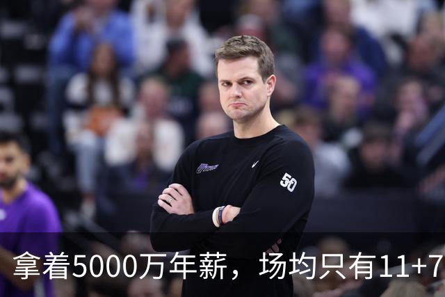 拿着5000万年薪，场均只有11+7+3，承认吧，你就是不如希罗