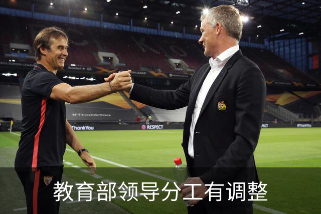 教育部领导分工有调整