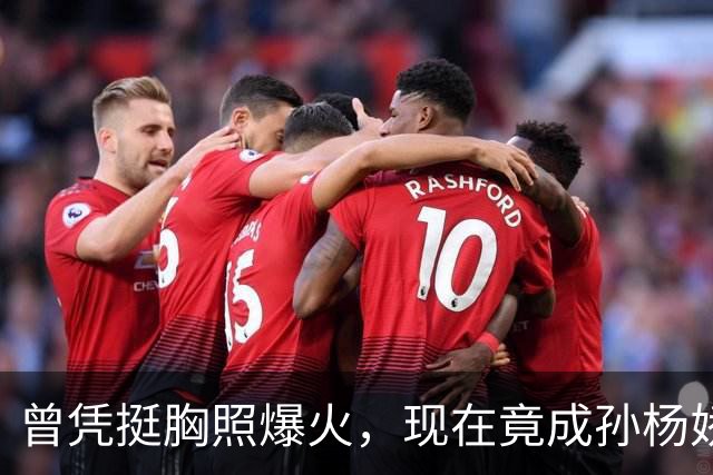 曾凭挺胸照爆火，现在竟成孙杨娇妻！4年未与孙杨正常吃顿饭