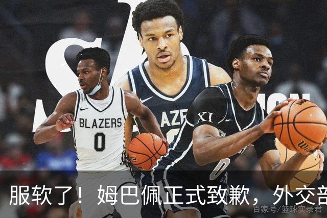 服软了！姆巴佩正式致歉，外交部亮明态度，樊振东最新决定揭晓！