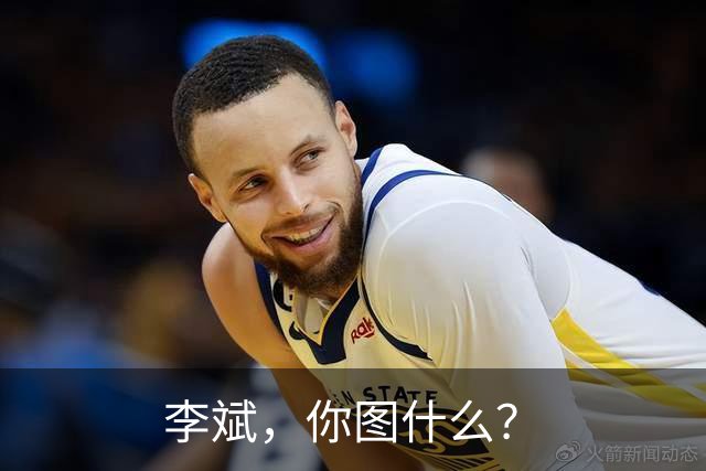 李斌，你图什么？