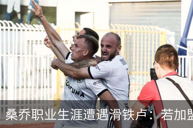 桑乔职业生涯遭遇滑铁卢：若加盟赫塔费周薪将暴跌97%