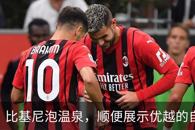 比基尼泡温泉，顺便展示优越的自己