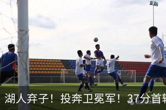 湖人弃子！投奔卫冕军！37分首轮秀！纽约能留下吗？
