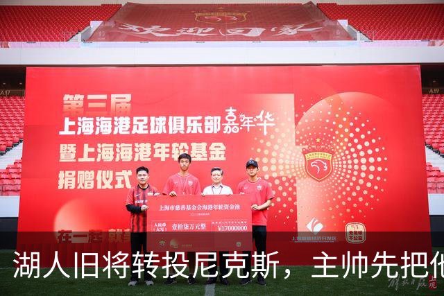 湖人旧将转投尼克斯，主帅先把他下放到发展联盟