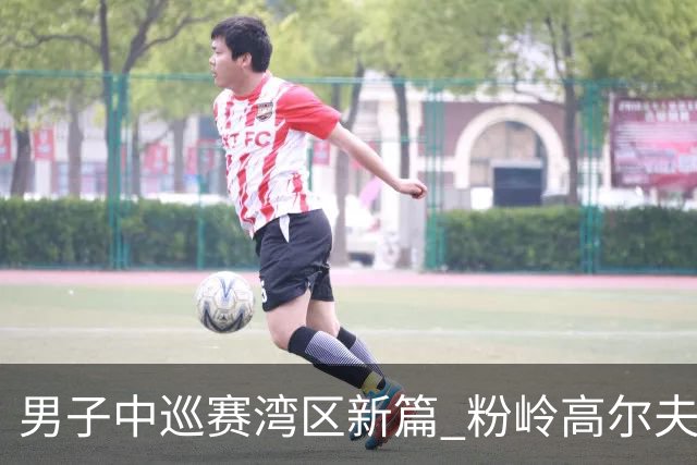 男子中巡赛湾区新篇 粉岭高尔夫精英赛发布会举行