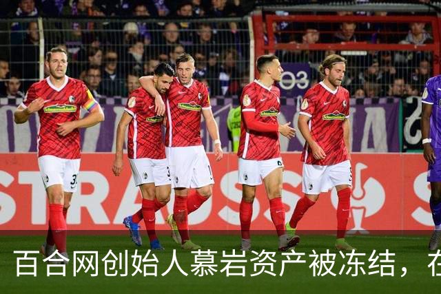 百合网创始人慕岩资产被冻结，在朋友圈化缘要饭？