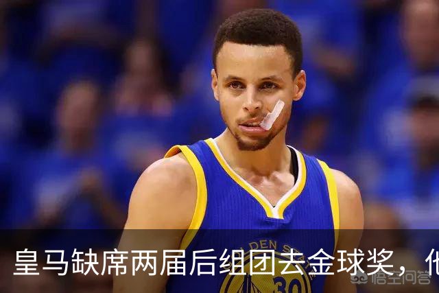 皇马缺席两届后组团去金球奖，他们知道结果了？