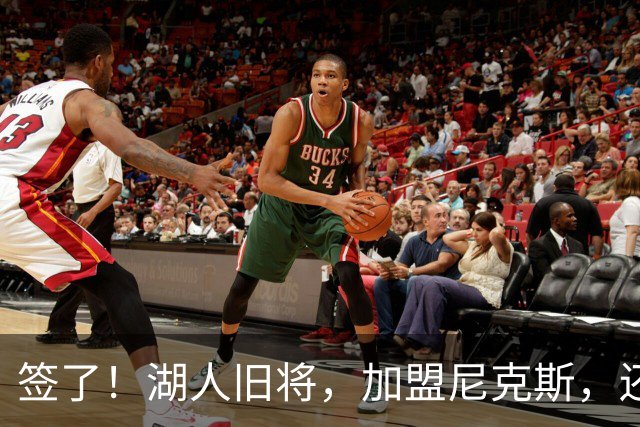 签了！湖人旧将，加盟尼克斯，还能抢救吗？
